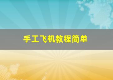 手工飞机教程简单