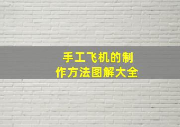 手工飞机的制作方法图解大全