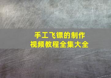 手工飞镖的制作视频教程全集大全