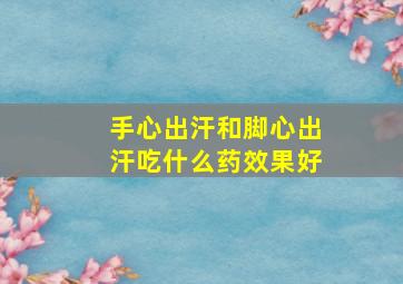 手心出汗和脚心出汗吃什么药效果好