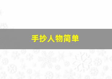 手抄人物简单