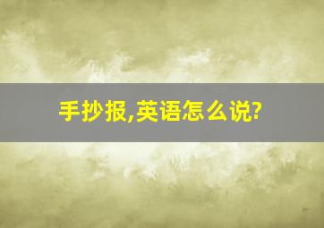 手抄报,英语怎么说?