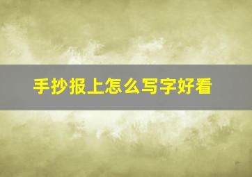 手抄报上怎么写字好看