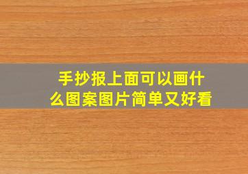 手抄报上面可以画什么图案图片简单又好看