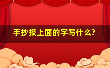 手抄报上面的字写什么?