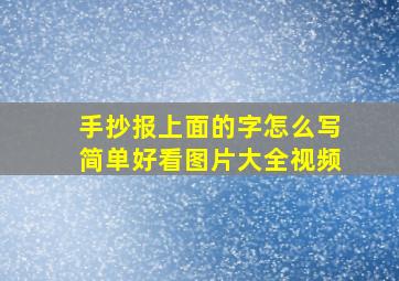 手抄报上面的字怎么写简单好看图片大全视频