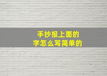 手抄报上面的字怎么写简单的