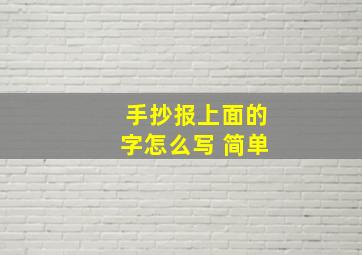 手抄报上面的字怎么写 简单