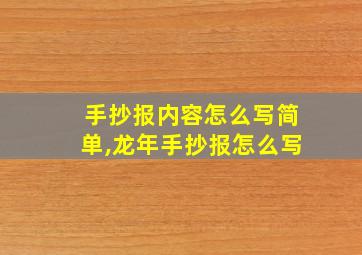 手抄报内容怎么写简单,龙年手抄报怎么写