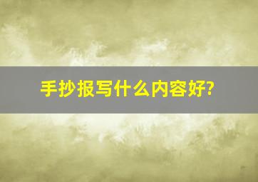 手抄报写什么内容好?