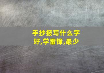 手抄报写什么字好,学雷锋,最少