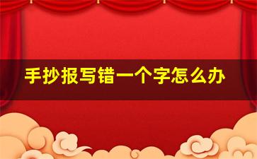 手抄报写错一个字怎么办