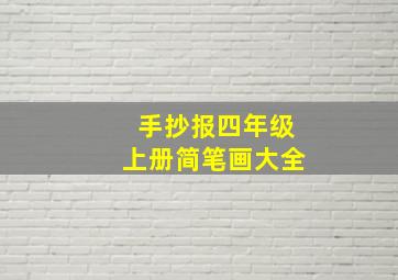 手抄报四年级上册简笔画大全