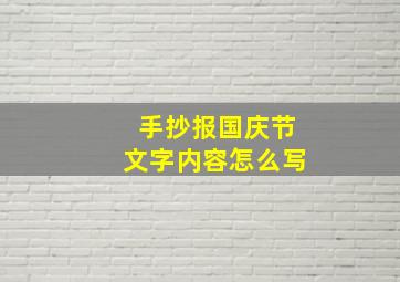 手抄报国庆节文字内容怎么写