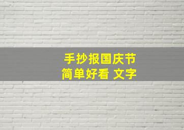 手抄报国庆节简单好看 文字