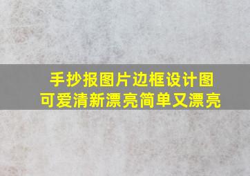 手抄报图片边框设计图可爱清新漂亮简单又漂亮