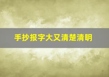 手抄报字大又清楚清眀