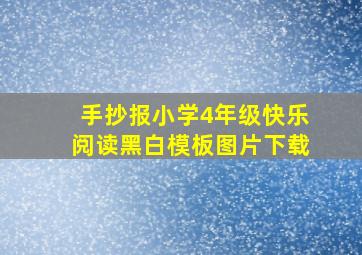 手抄报小学4年级快乐阅读黑白模板图片下载