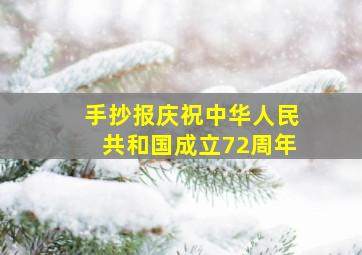 手抄报庆祝中华人民共和国成立72周年