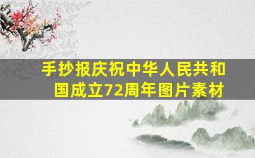 手抄报庆祝中华人民共和国成立72周年图片素材