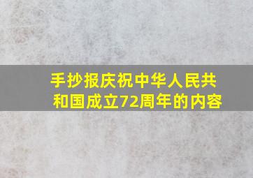 手抄报庆祝中华人民共和国成立72周年的内容