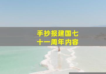 手抄报建国七十一周年内容