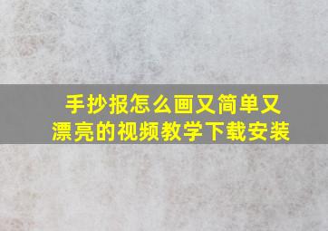 手抄报怎么画又简单又漂亮的视频教学下载安装