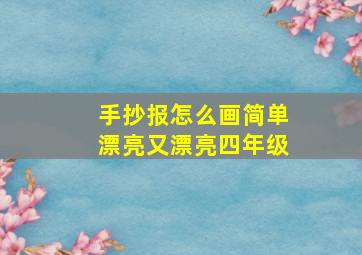 手抄报怎么画简单漂亮又漂亮四年级