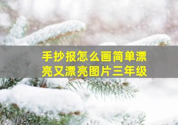 手抄报怎么画简单漂亮又漂亮图片三年级