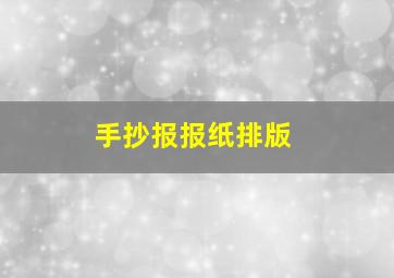 手抄报报纸排版