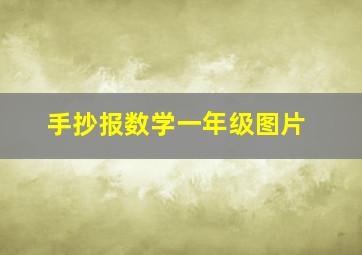 手抄报数学一年级图片