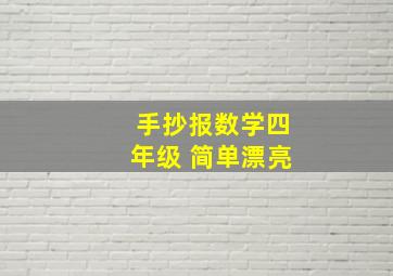 手抄报数学四年级 简单漂亮