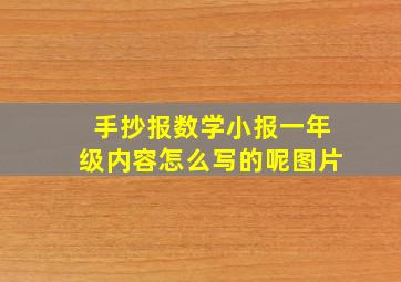 手抄报数学小报一年级内容怎么写的呢图片