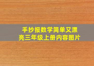 手抄报数学简单又漂亮三年级上册内容图片