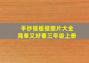 手抄报板报图片大全简单又好看三年级上册