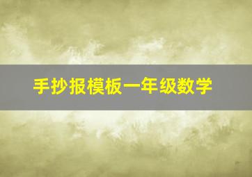 手抄报模板一年级数学