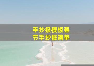 手抄报模板春节手抄报简单