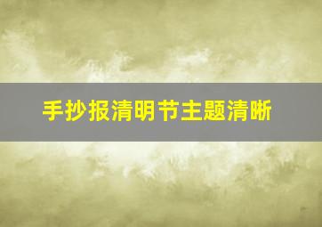 手抄报清明节主题清晰