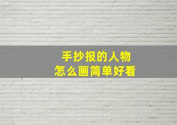 手抄报的人物怎么画简单好看