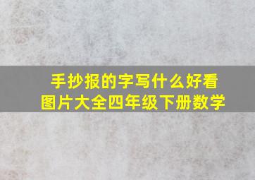 手抄报的字写什么好看图片大全四年级下册数学