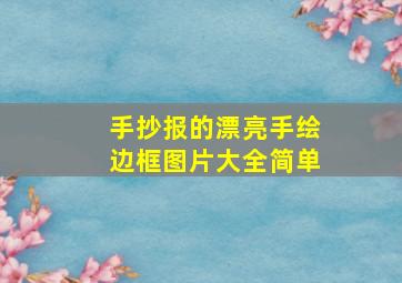 手抄报的漂亮手绘边框图片大全简单