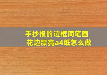 手抄报的边框简笔画花边漂亮a4纸怎么做