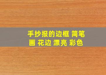 手抄报的边框 简笔画 花边 漂亮 彩色