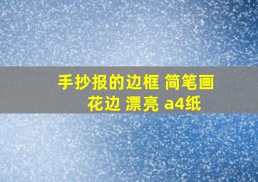 手抄报的边框 简笔画 花边 漂亮 a4纸