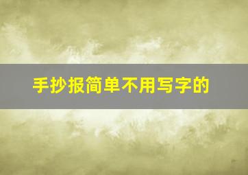 手抄报简单不用写字的