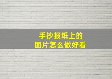 手抄报纸上的图片怎么做好看