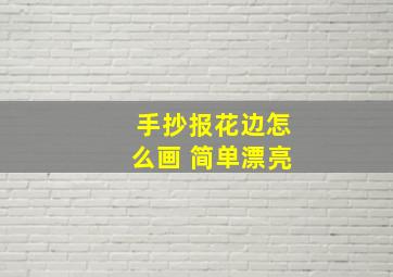 手抄报花边怎么画 简单漂亮