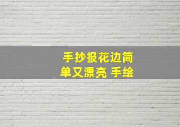 手抄报花边简单又漂亮 手绘