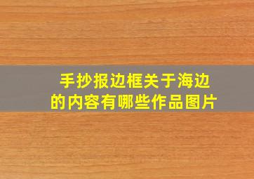 手抄报边框关于海边的内容有哪些作品图片