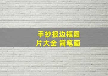 手抄报边框图片大全 简笔画